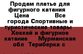 Продам платье для фигурного катания. › Цена ­ 12 000 - Все города Спортивные и туристические товары » Хоккей и фигурное катание   . Мурманская обл.,Териберка с.